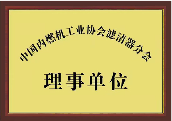 中国内燃机工业协会滤清器分会理事单位