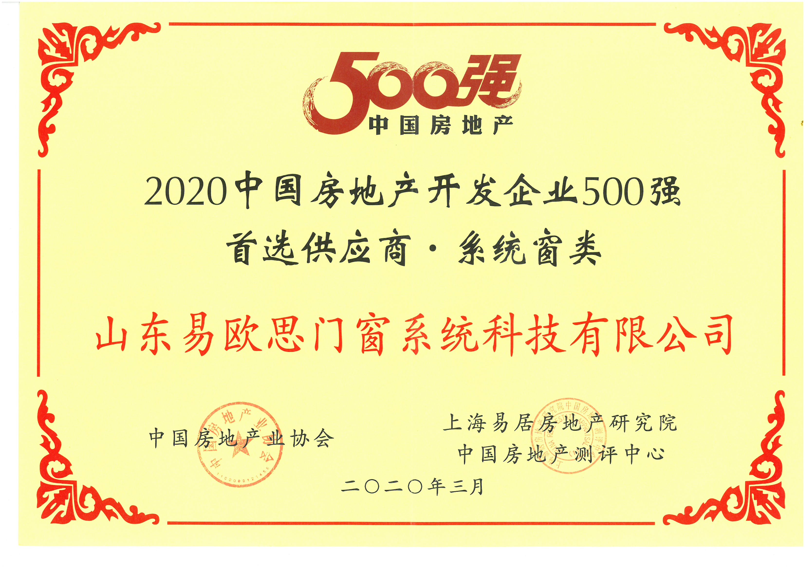 2020中國房地產開發企業500強首選供應商