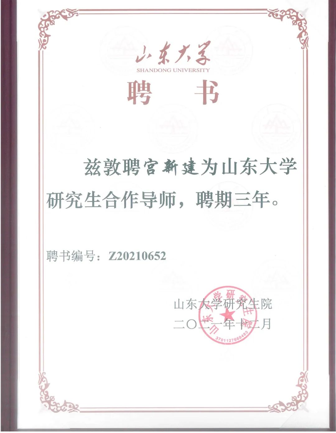 恒彩数码董事长宫新建被聘为山东大学研究生合作导师